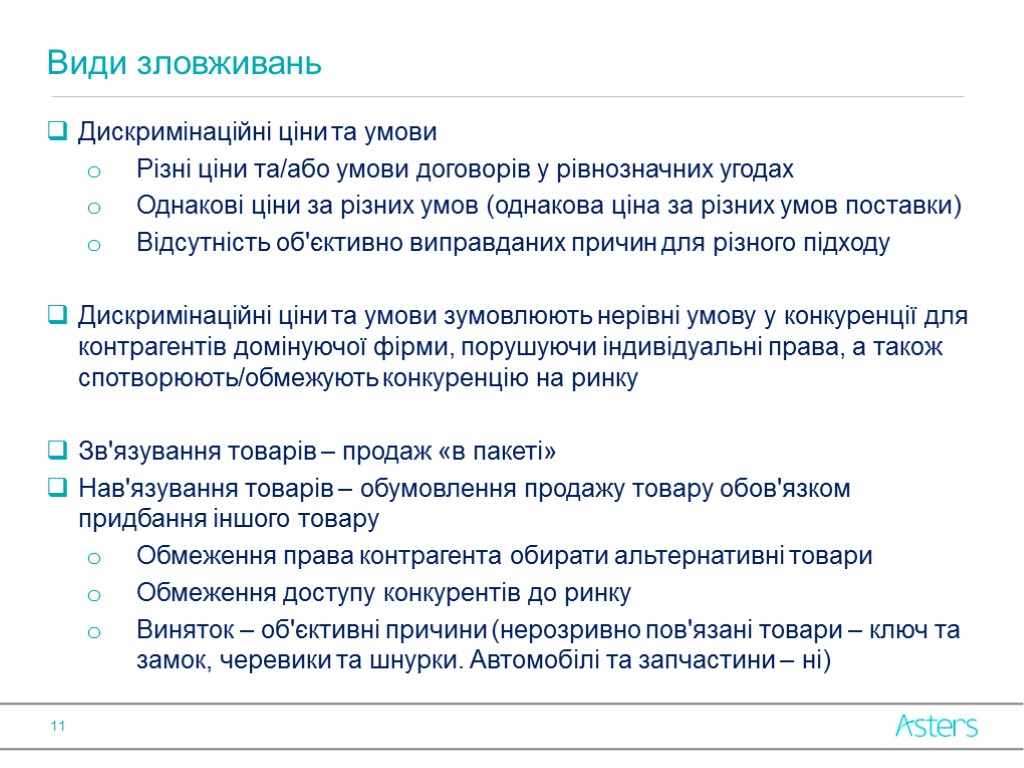 Дискримінаційні ціни та умови Різні ціни та/або умови договорів у рівнозначних угодах Однакові ціни